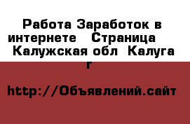 Работа Заработок в интернете - Страница 10 . Калужская обл.,Калуга г.